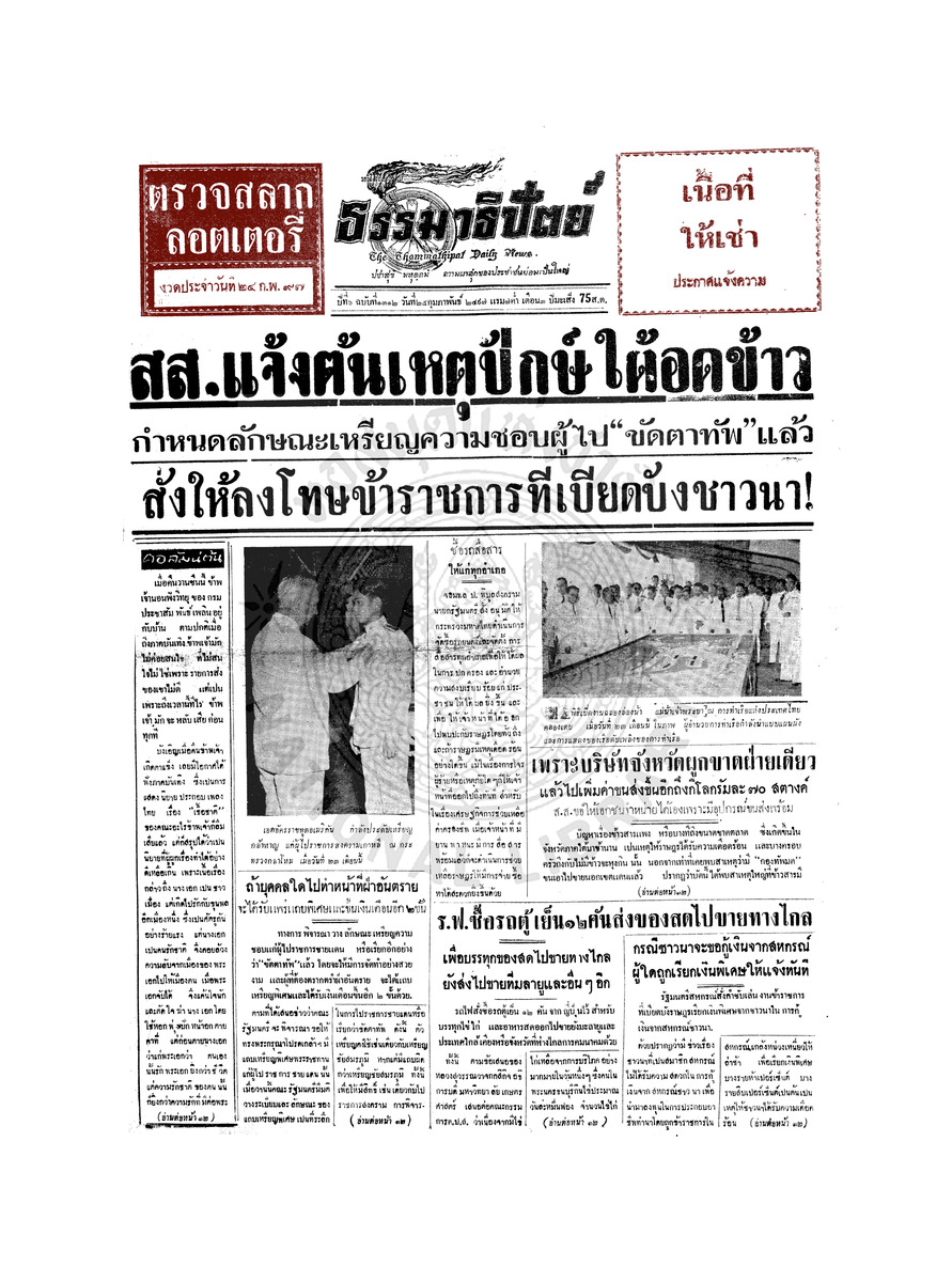 ธรรมาธิปัตย์ ปีที่ 6 ฉบับที่ 1312 วันพฤหัสบดีที่ 25 กุมภาพันธ์ 2497