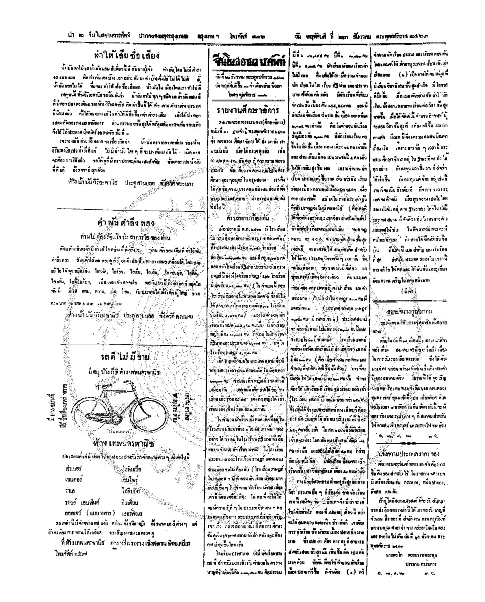 จีนโนสยามวารศัพท์ วันพฤหัศบดีที่ 23 ธันวาคม 2463