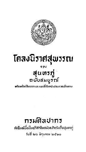 โคลงนิราศสุพรรณ ของ สุนทรภู่ ฉบับสมบูรณ์.pdf