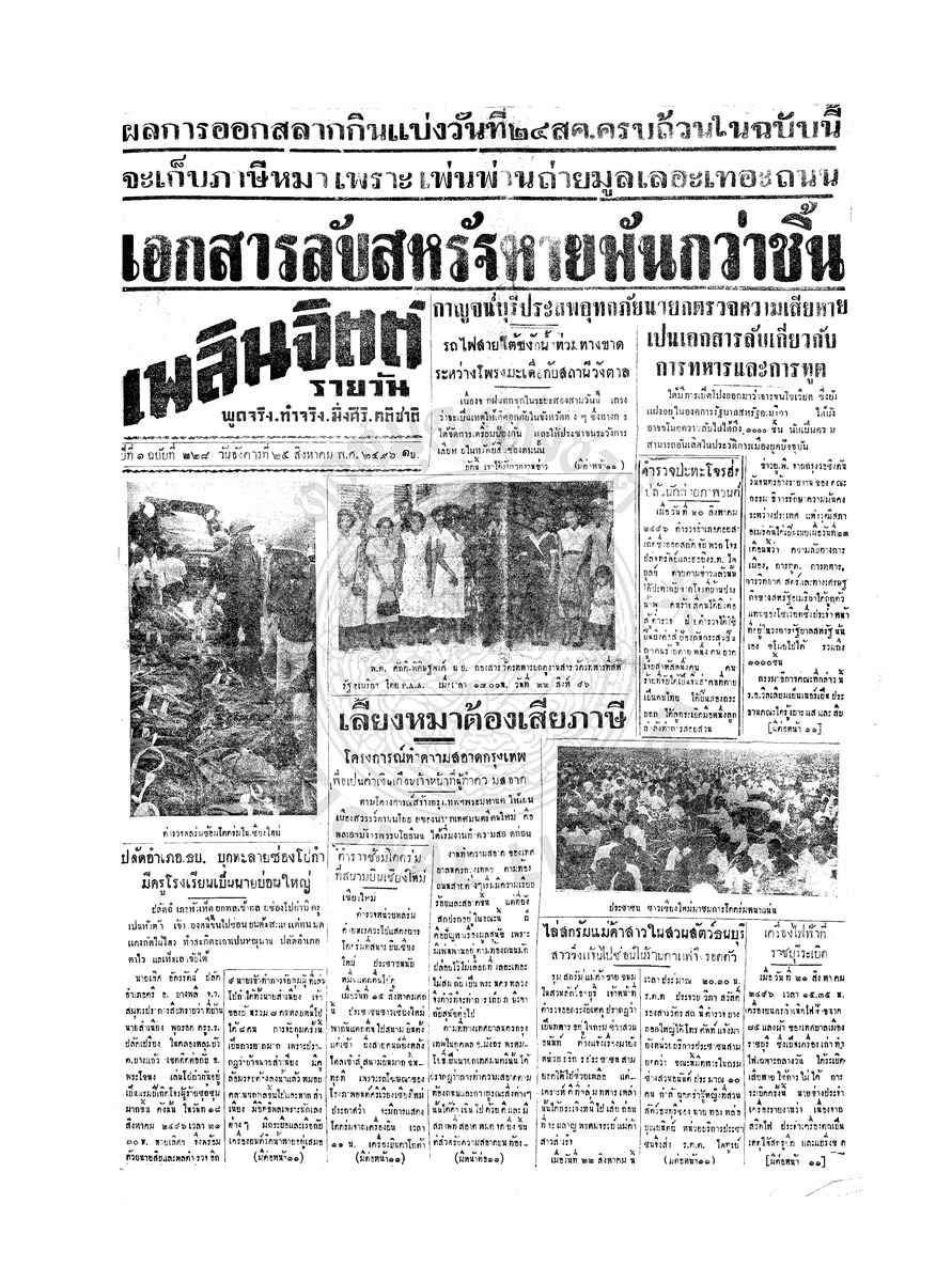 เพลินจิตต์ ปีที่ 1 ฉบับที่ 228 วันที่ 25 สิงหาคม 2496