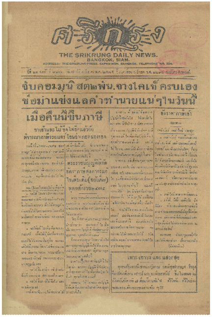 ศรีกรุง ปีที่ 13 ฉบับที่ 2106 วันเสาร์ที่4 มีนาคม 2475