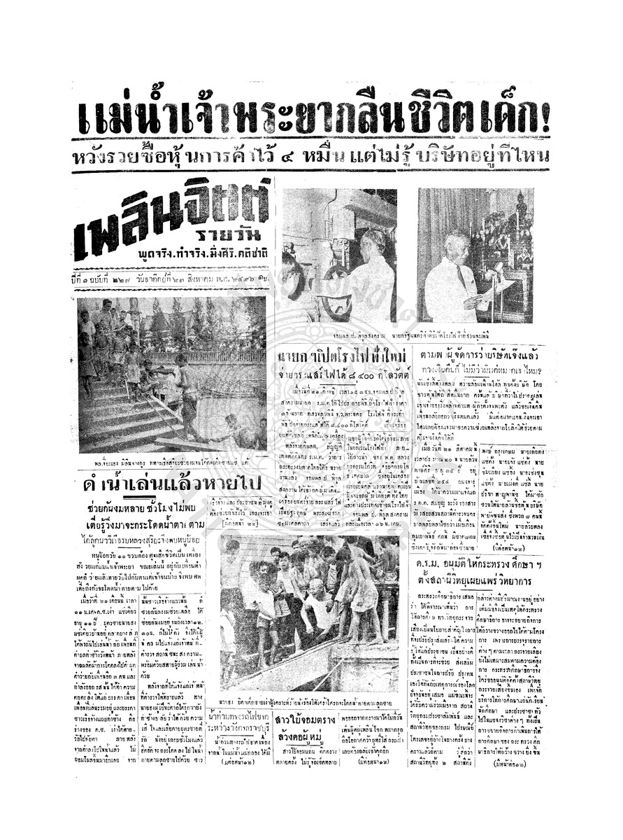 เพลินจิตต์ ปีที่ 1 ฉบับที่ 227 วันที่ 23 สิงหาคม 2496
