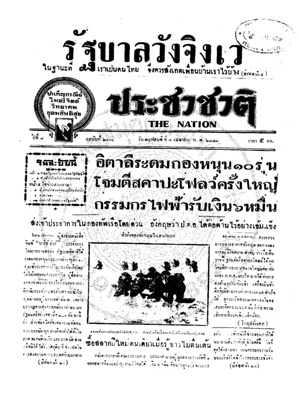ประชาชาติ ปีที่ 8 ฉบับที่ 2940 วันที่ 4 เมษายน 2483