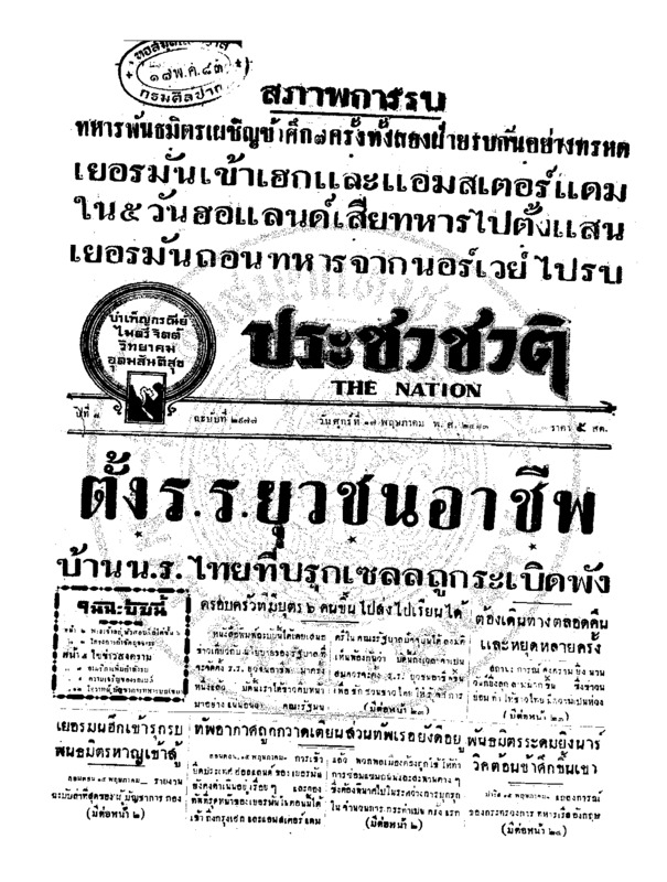 ประชาชาติ ปีที่ 8 ฉบับที่ 2977 วันที่ 17 พฤษภาคม 2483