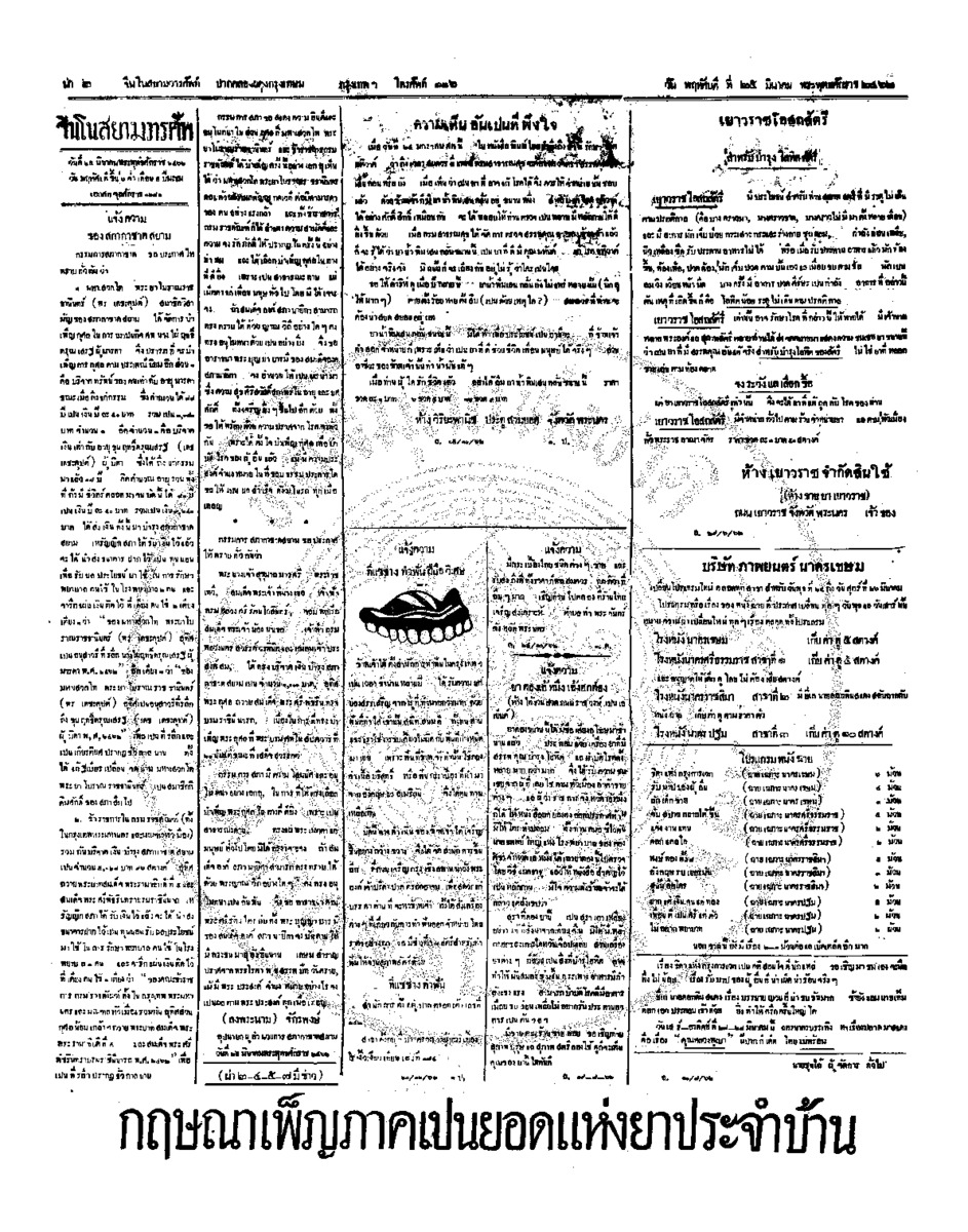 จีนโนสยามวารศัพท์ ฉบับที่ 290 วัน พฤหัสบดี ที่ 25 มีนาคม 2462