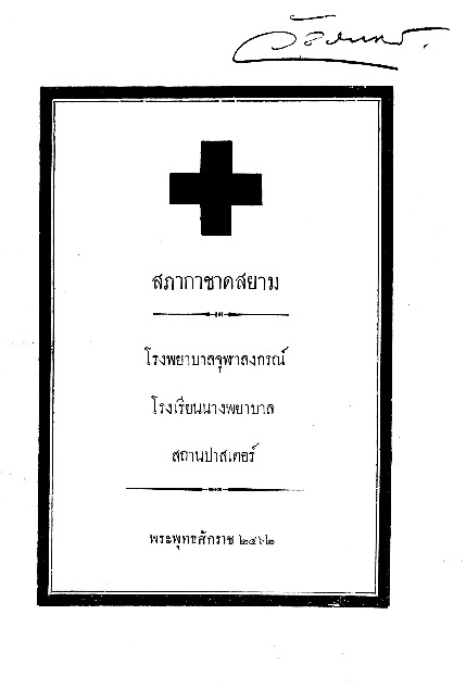 สภากาชาดสยาม.pdf