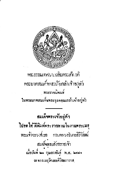 พระธรรมเทศนาเฉลิมพระเกียรติพระบาทสมเด็จพระนั่งเกล้าเจ้าอยู่หัว.pdf