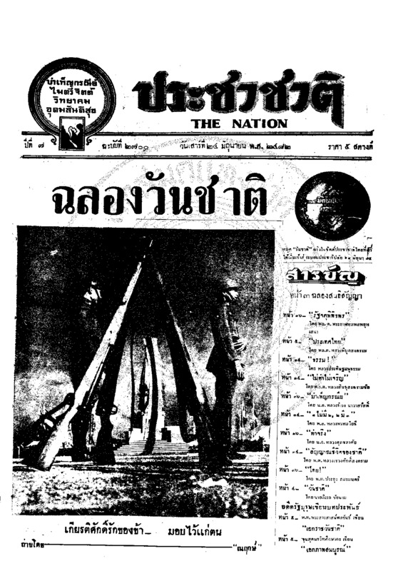 ประชาชาติ ปีที่ 7 ฉบับที่ 2700 วันที่ 24 มิถุนายน 2482