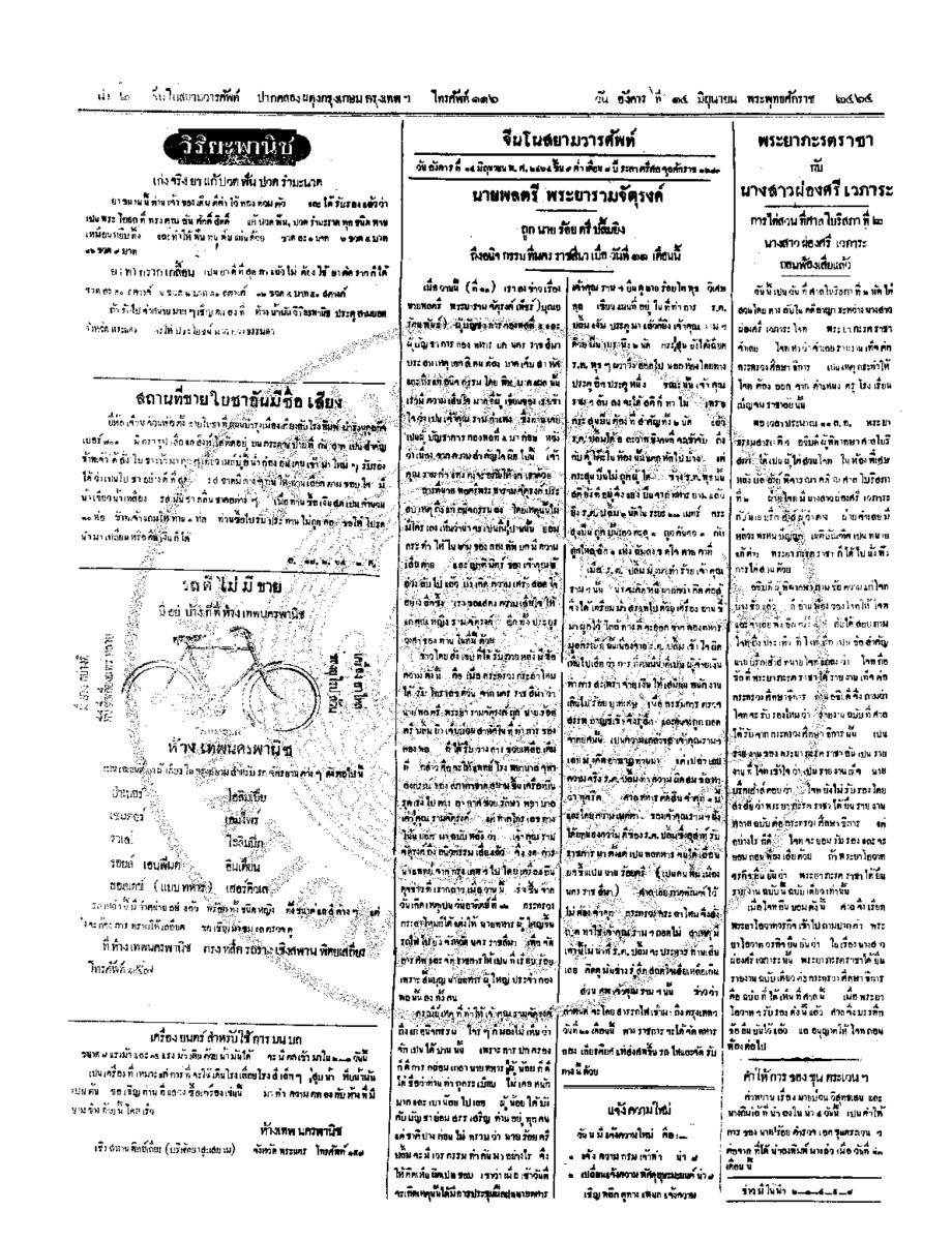 จีนโนสยามวารศัพท์ วันอังคารที่ 14 มิถุนายน 2464