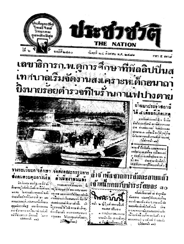 ประชาชาติ ปีที่ 6 ฉบับที่ 2440 วันที่ 24 สิงหาคม 2481