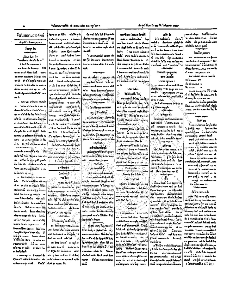 จีนโนสยามวารศัพท์ วันศุกร์ที่ 3  มีนาคม 2454