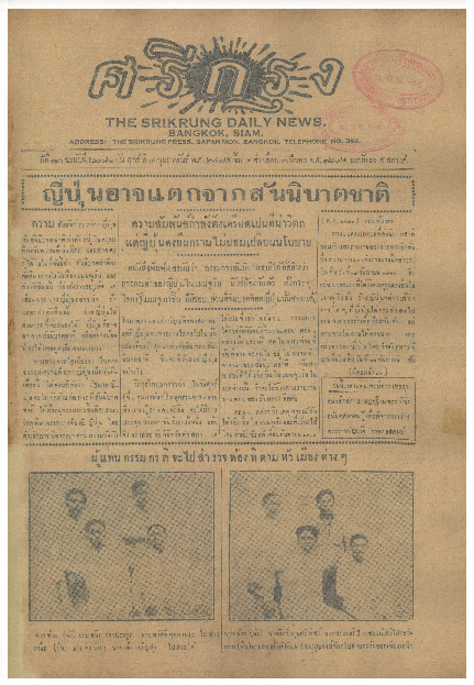 ศรีกรุง ปีที่ 13 ฉบับที่ 2081  วันศุกร์ที่ 3 กุมภาพันธ์ 2475