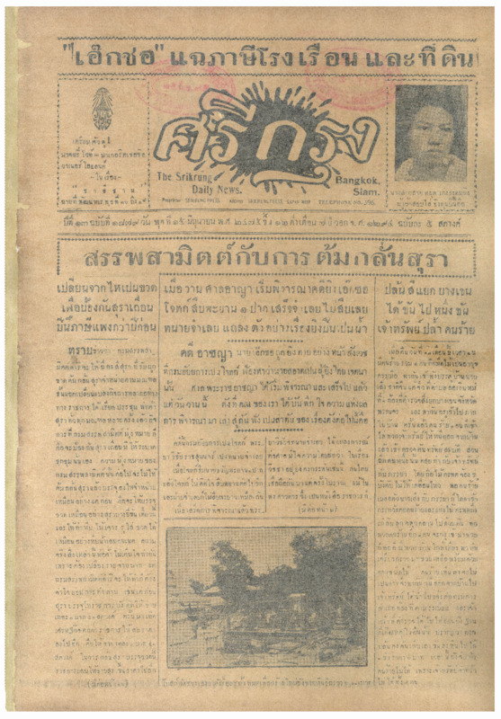 ศรีกรุง ปีที่ 13 ฉบับที่ 1879 วันพุธที่ 15 มิถุนายน 2475
