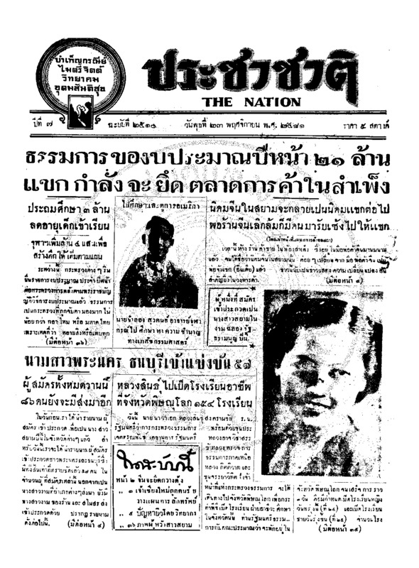 ประชาชาติ ปีที่ 7 ฉบับที่ 2510 วันที่ 23 พฤศจิกายน 2481