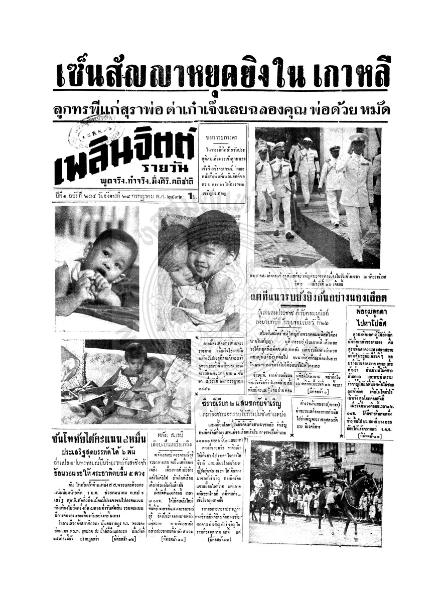 เพลินจิตต์ ปีที่ 1 ฉบับที่ 204 วันที่ 28 กรกฎาคม 2496