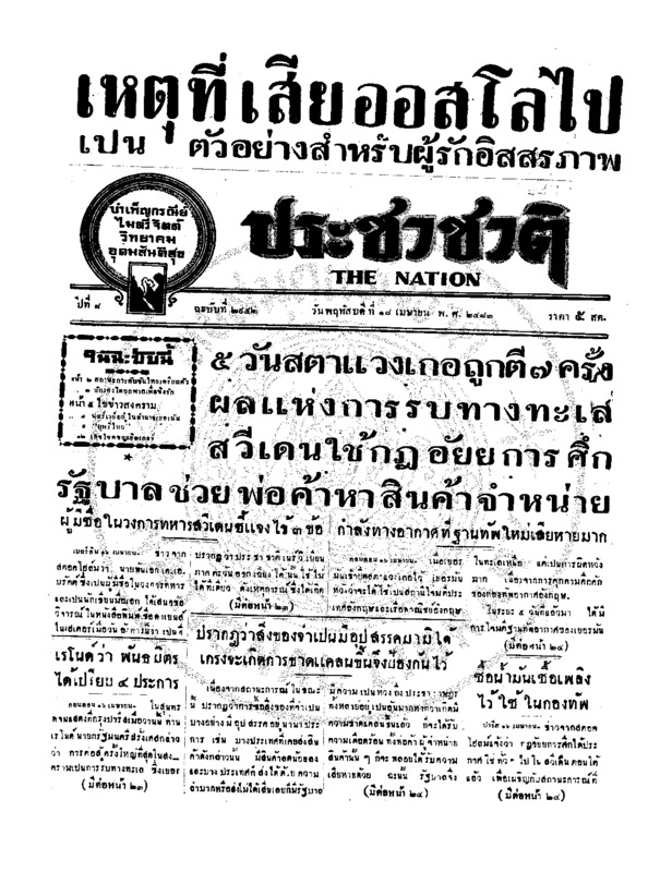ประชาชาติ ปีที่ 8 ฉบับที่ 2952 วันที่ 18 เมษายน 2483