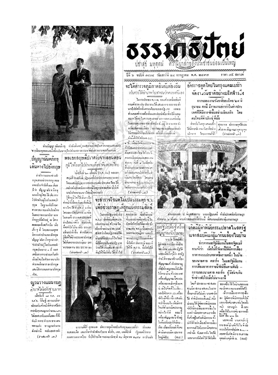 ธรรมาธิปัตย์ ปีที่ 6 ฉบับที่ 1434 วันเสาร์ที่ 24 กรกฎาคม 2497