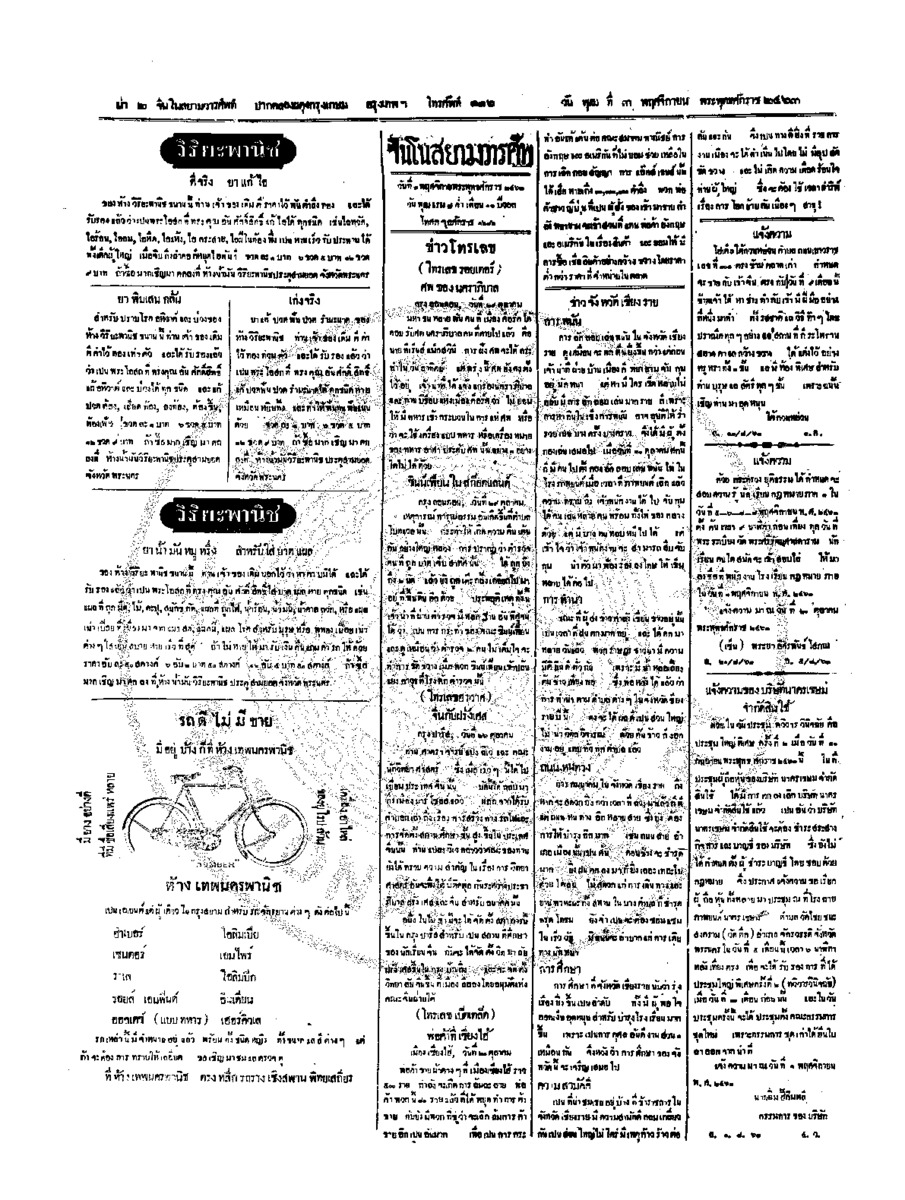 จีนโนสยามวารศัพท์ วันพุฒที่ 3 พฤศจิกายน 2463