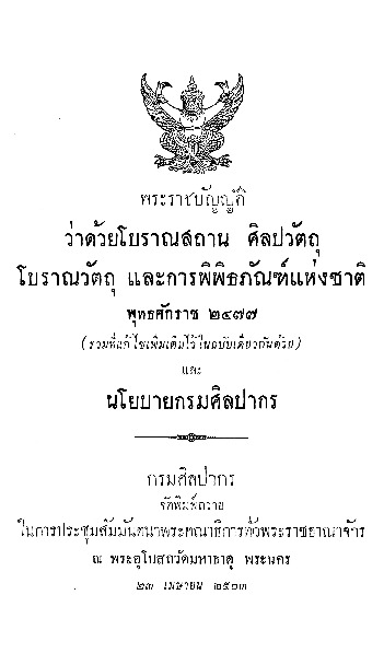 พระราชบัญญัติว่าด้วยโบราณสถาน ฯ.pdf