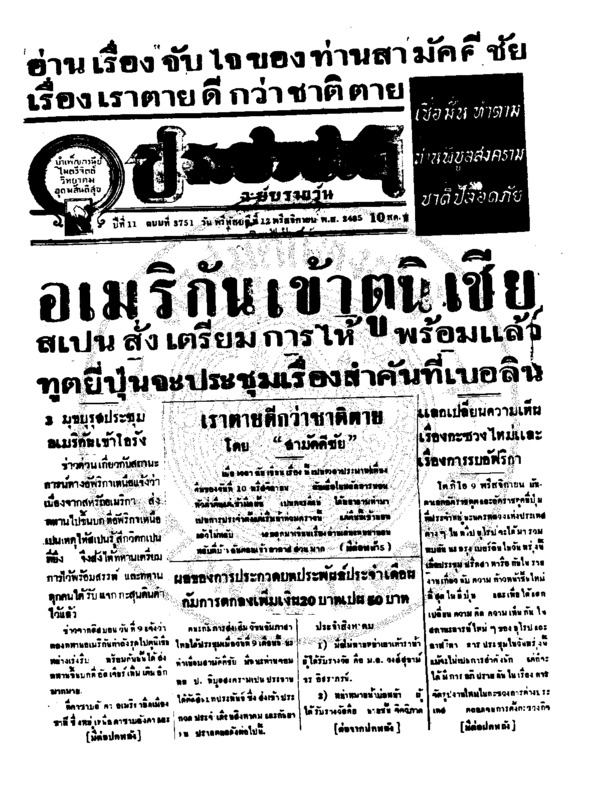 ประชาชาติ ปีที่ 11 ฉบับที่ 3751 วันที่ 12 พฤศจิกายน 2485