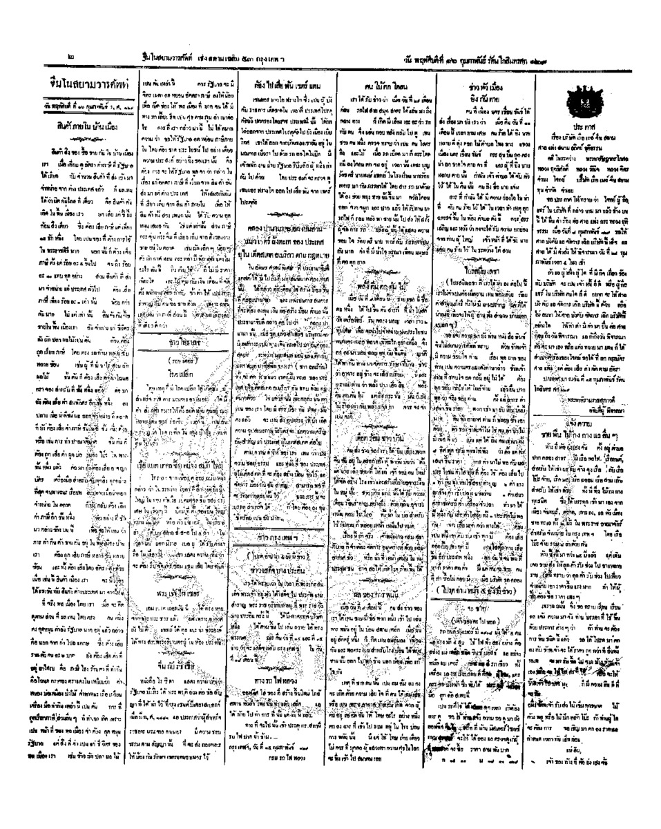 จีนโนสยามวารศัพท์ วันพฤหัสบดีที่ 16 กุมภาพันธ์ 2454