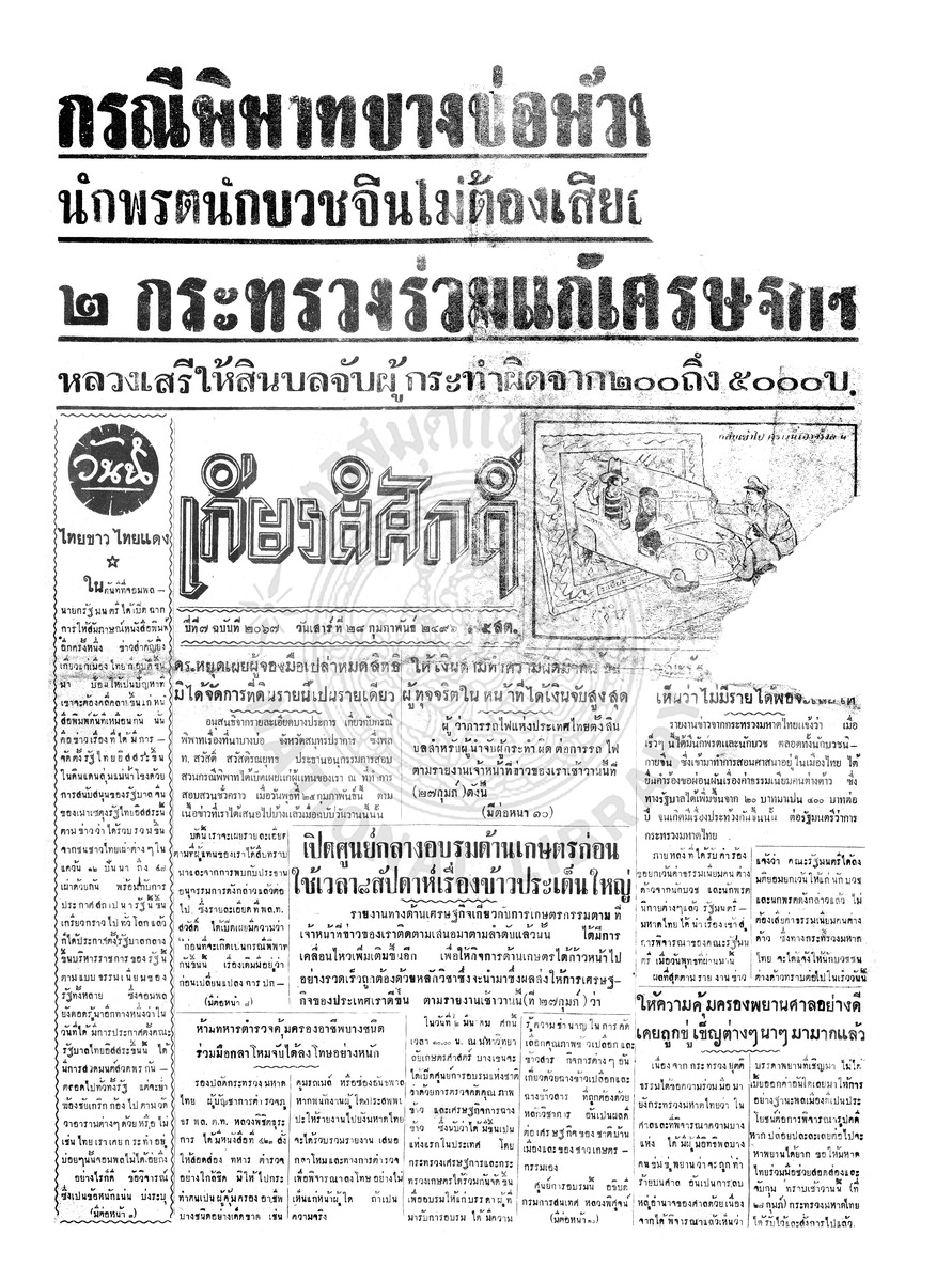 เกียรติศักดิ์ ฉบับที่ 2067 วันเสาร์ที่ 28 กุมภาพันธ์ 2496