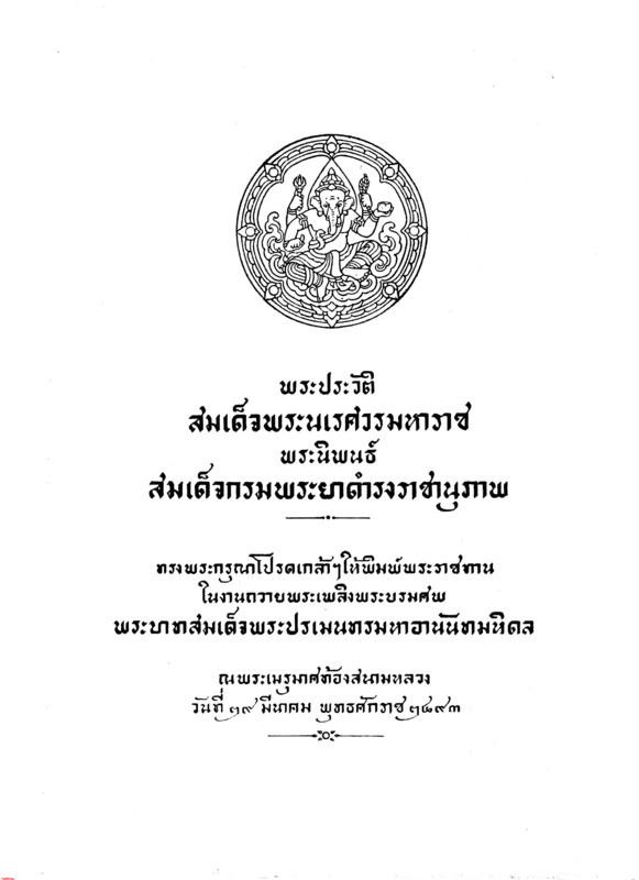 พระประวัติสมเด็จพระนเรศวรมหาราช.pdf