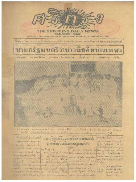 ศรีกรุง ปีที่ 13 ฉบับที่ 2098  วันพฤหัสบดีที่ 23 กุมภาพันธ์ 2475