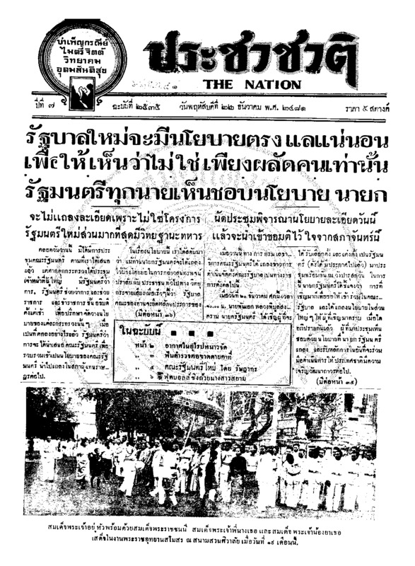 ประชาชาติ ปีที่ 7 ฉบับที่ 2535 วันที่ 22 ธันวาคม 2481