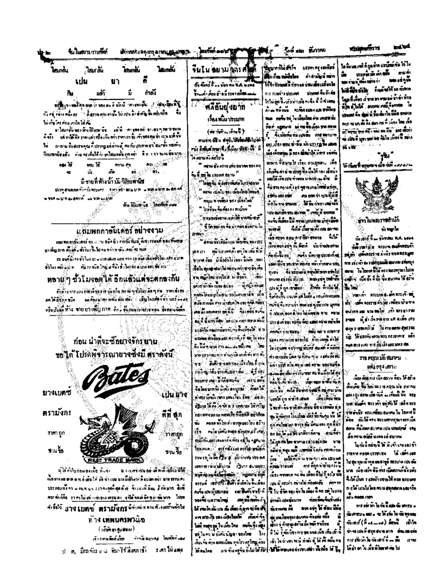 จีนโนสยามวารศัพท์ วันจันทร์ที่ 12 ธันวาคม 2464