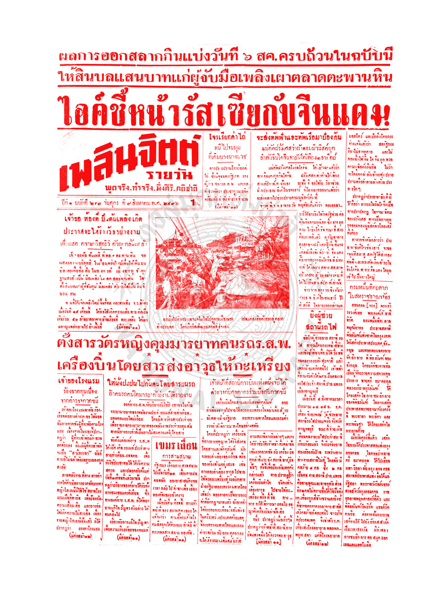 เพลินจิตต์ ปีที่ 1 ฉบับที่ 213 วันที่ 7 สิงหาคม 2496