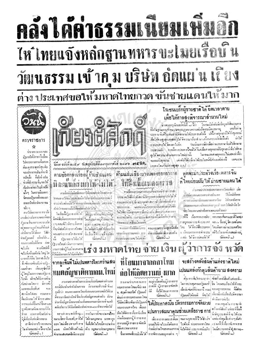 เกียรติศักดิ์ ฉบับที่ 2059 วันพฤหัสบดีที่ 19 กุมภาพันธ์ 2496