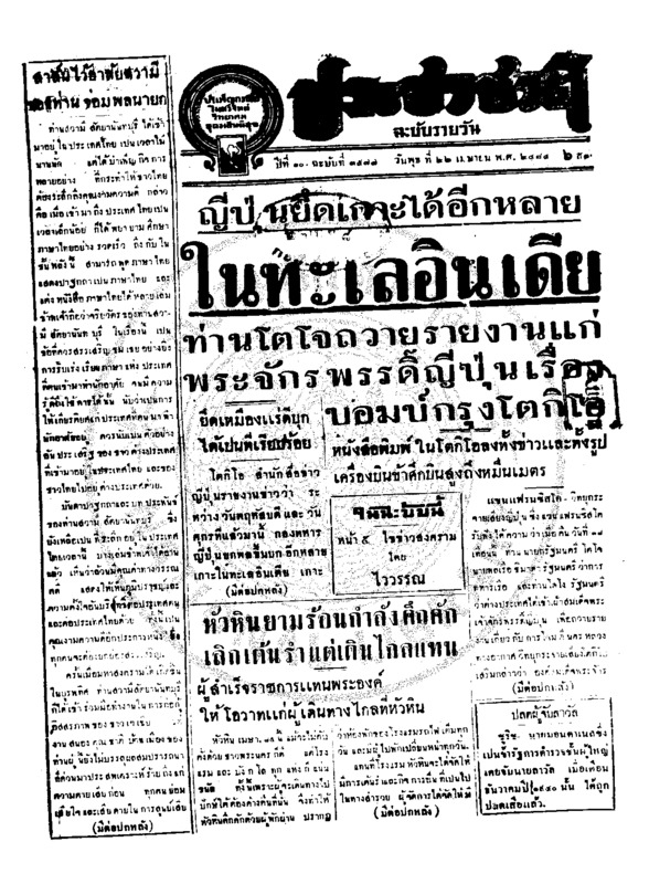 ประชาชาติ ปีที่ 11 ฉบับที่ 3577  วันที่ 22 เมษายน 2485