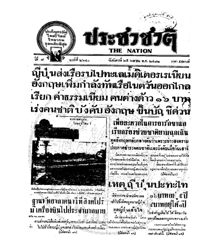 ประชาชาติ ปีที่ 7 ฉบับที่ 2640 วันที่ 25 เมษายน 2482