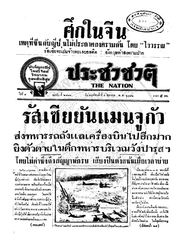 ประชาชาติ ปีที่ 8 ฉบับที่ 2781 วันที่ 5 ตุลาคม 2482
