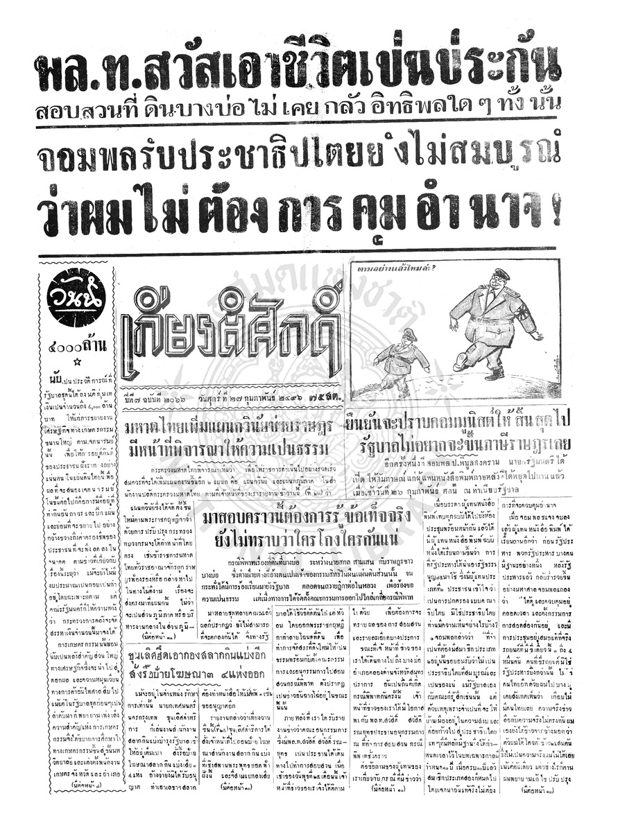 เกียรติศักดิ์ ฉบับที่ 2066 วันศุกร์ที่ 27 กุมภาพันธ์ 2496