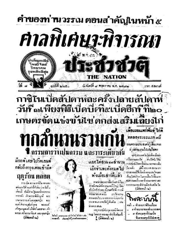 ประชาชาติ ปีที่ 7 ฉบับที่ 2650 วันที่ 8 พฤษภาคม 2482
