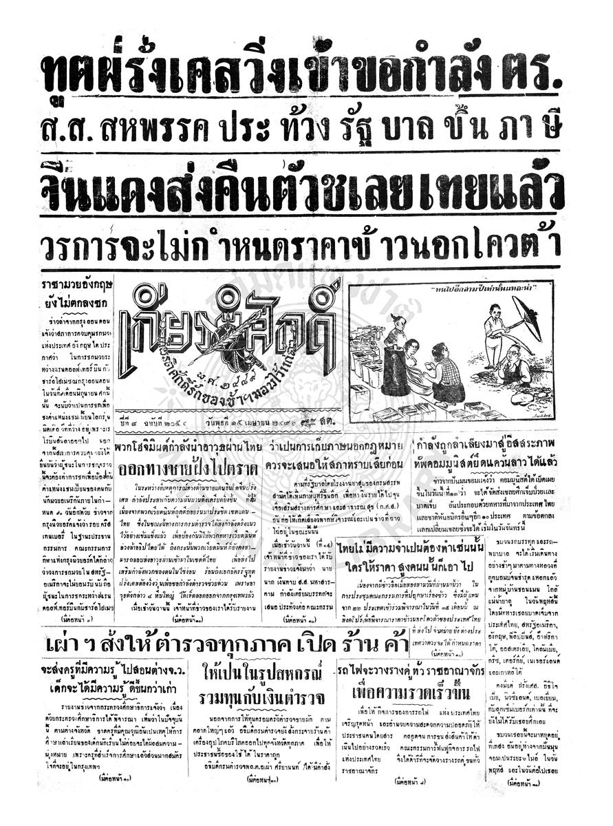 เกียรติศักดิ์ ฉบับที่ 2054 วันพุธที่ 15 เมษายน 2496