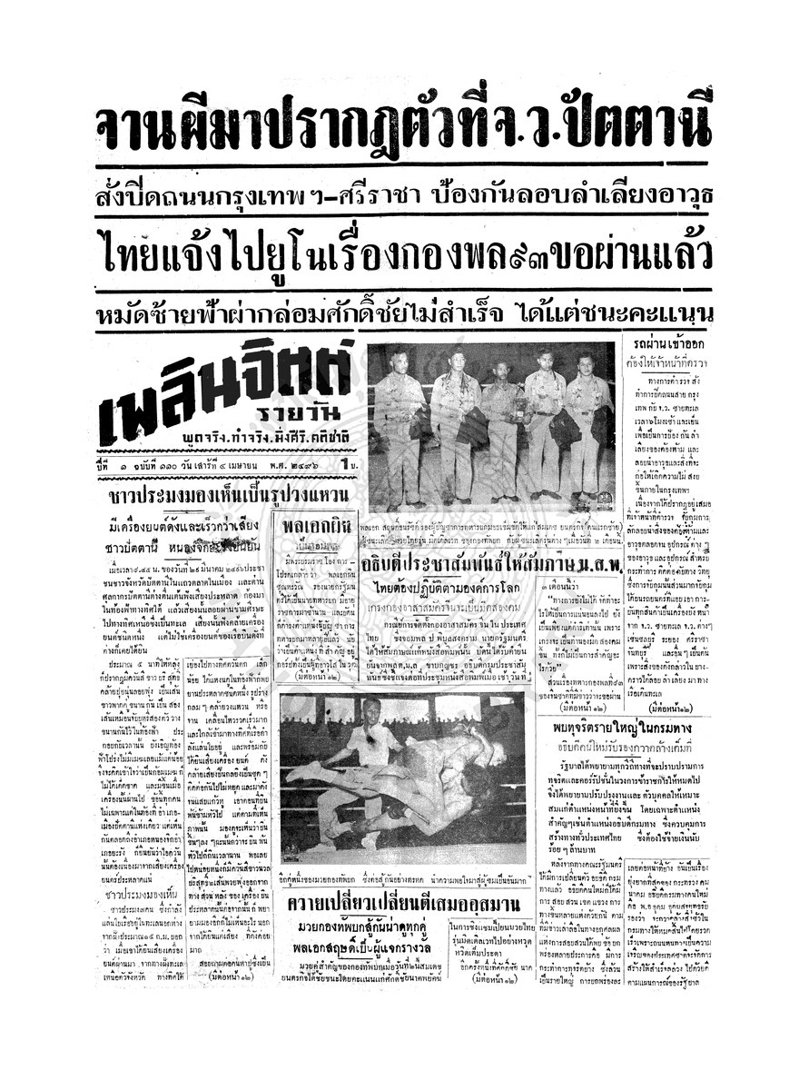 เพลินจิตต์ ปีที่ 1 ฉบับที่ 110 วันที่ 4 เมษายน 2496