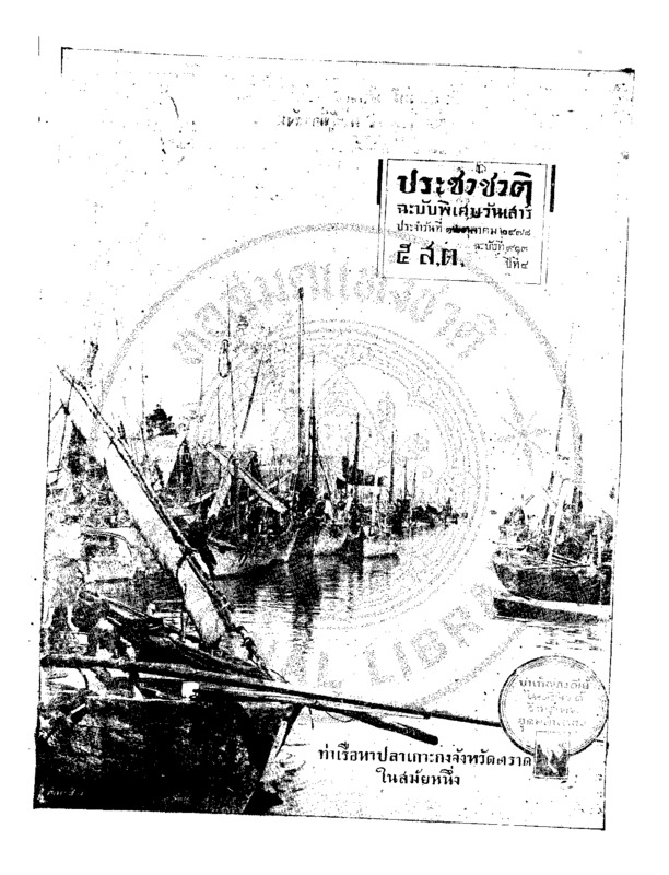 ประชาชาติ ปีที่ 4 ฉบับที่ 913 วันที่ 12 ตุลาคม 2478