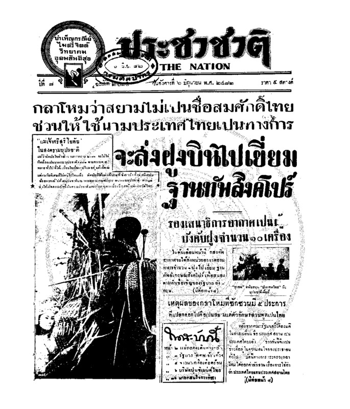 ประชาชาติ ปีที่ 7 ฉบับที่ 2685  วันที่  6 มิถุนายน 2482