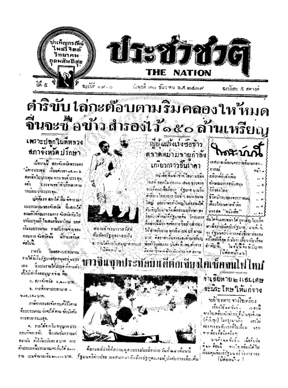 ประชาชาติ ปีที่ 5 ฉบับที่ 1910 วันที่ 30 ธันวาคม 2479