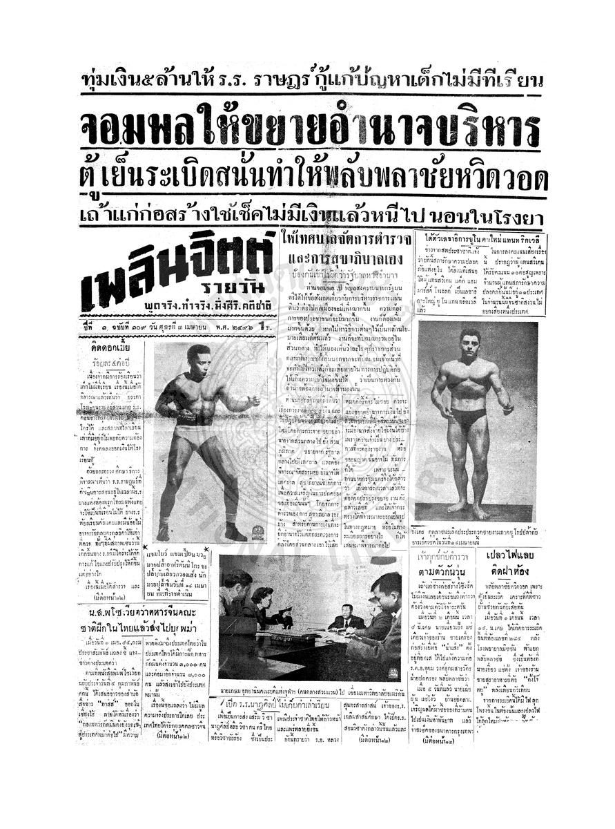เพลินจิตต์ ปีที่ 1 ฉบับที่ 109 วันที่ 3 เมษายน 2496