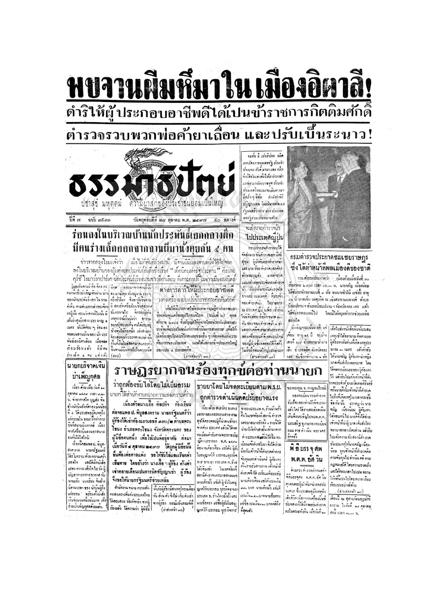 ธรรมาธิปัตย์ ปีที่ 7 ฉบับที่ 1513 วันพฤหัสบดีที่ 28 ตุลาคม 2497