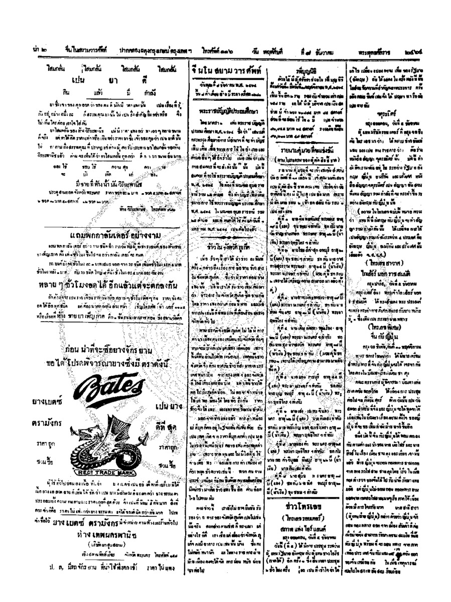 จีนโนสยามวารศัพท์ วันพฤหัศบดีที่ 8 ธันวาคม 2464