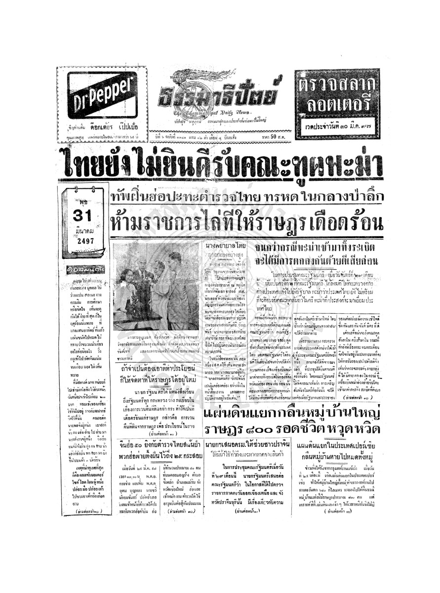 ธรรมาธิปัตย์ ปีที่ 6 ฉบับที่ 1341 วันพุธที่ 31 มีนาคม 2497