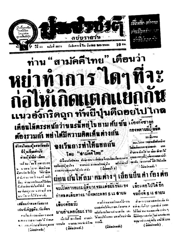 ประชาชาติ ปีที่ 11 ฉบับที่ 3879 วันที่ 23 มีนาคม 2486