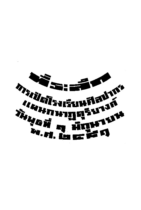 ที่ระลึก การเปิดโรงเรียนศิลปากร.pdf