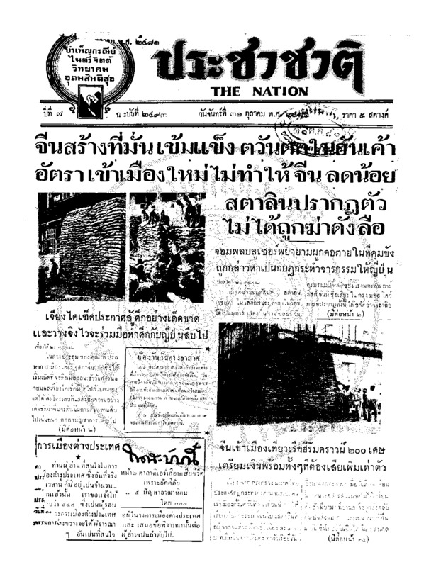 ประชาชาติ ปีที่ 7 ฉบับที่ 2493 วันที่ 31 ตุลาคม 2481