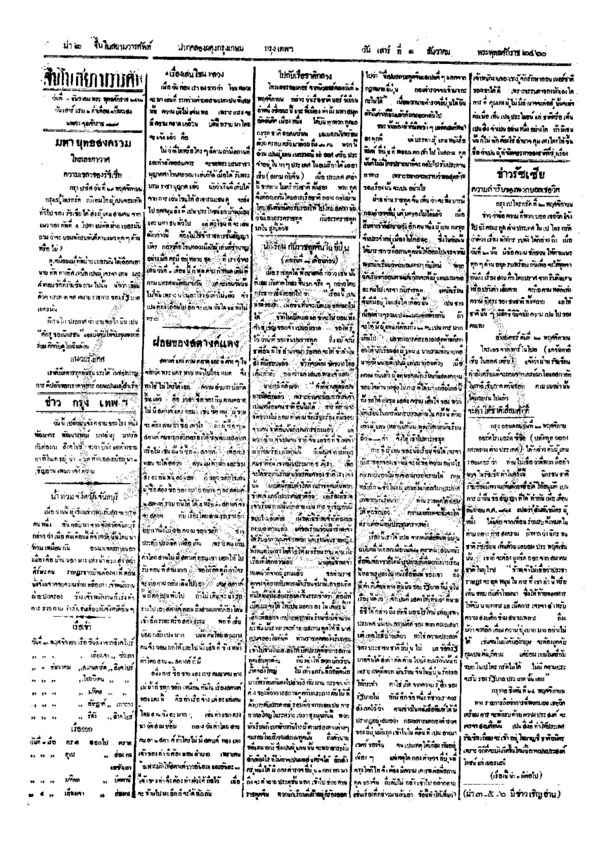 จีนโนสยามวารศัพท์ ฉบับที่ 202 วันเสาร์ที่ 1 ธันวาคม 2460